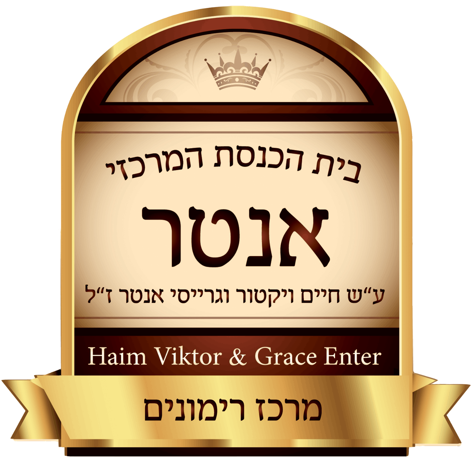 בית מדרש אנטר